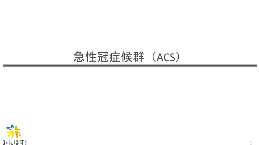 救急外来を乗り越えようシリーズ2024 急性冠症候群
